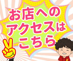 お店へのアクセス