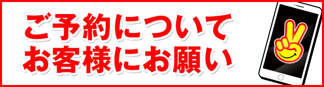 ご予約について お客様にお願い