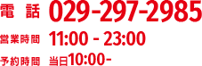 �d�b�ԍ�029-297-2985�E�c�Ǝ���11:00-23:00