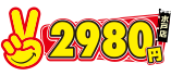 水戸2980円