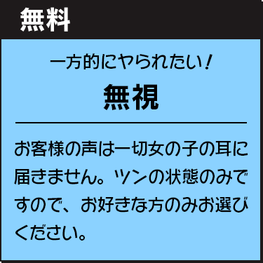 無視