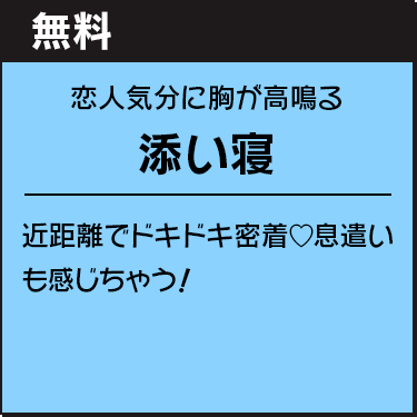 添い寝