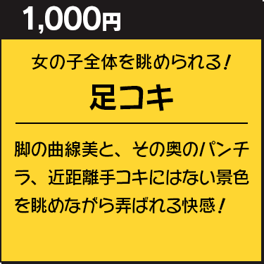 足コキ