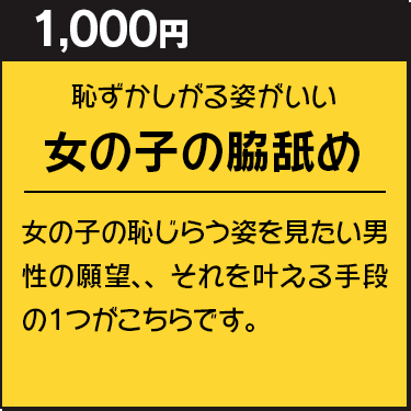 女の子の脇舐め