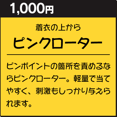 ピンクローター(着衣の上から)