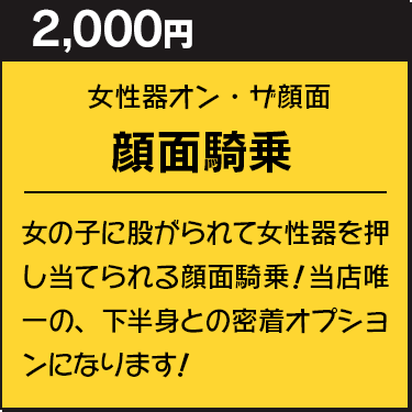 顔面騎乗(下着の上から)