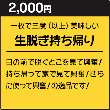 生脱ぎ持ち帰り