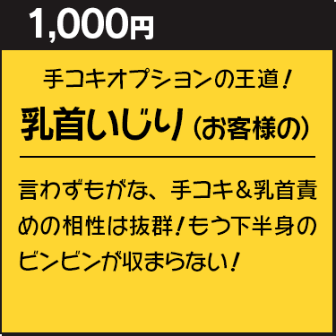 乳首いじり(お客様の)