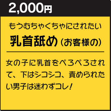 乳首舐め(お客様の)