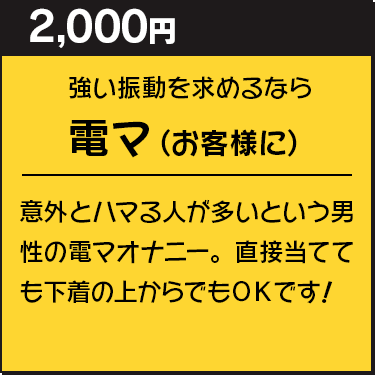 お客様に電マ