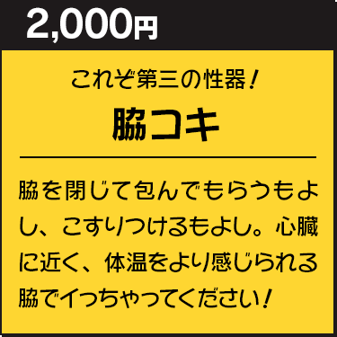 脇コキ