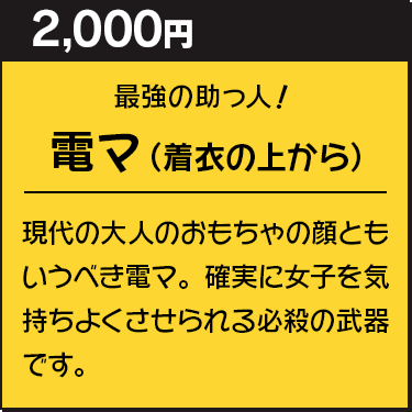 電マ(着衣の上から)