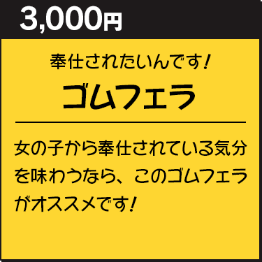 ゴムフェラ