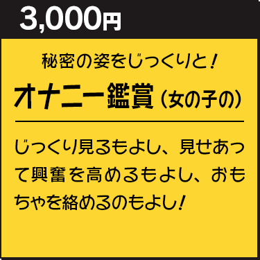女の子のオナニー鑑賞