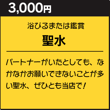 聖水(浴びるまたは鑑賞)