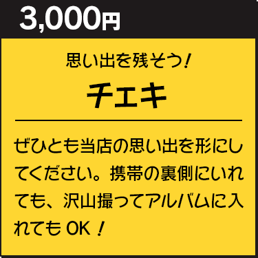 チェキ