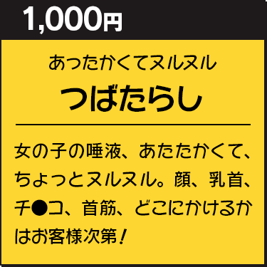 唾たらし