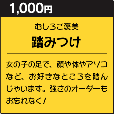踏みつけ