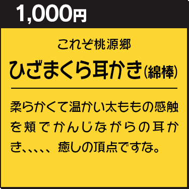 膝枕耳かき(綿棒)
