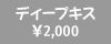 �f�B�[�v�L�X