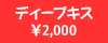 �f�B�[�v�L�X