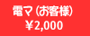 ���q�l�ɓd�}