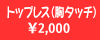�g�b�v���X
