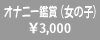 ���̎q�̃I�i�j�[�ӏ�
