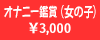 ���̎q�̃I�i�j�[�ӏ�