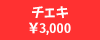 �`�F�L