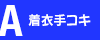A:���ߎ�R�L�R�[�X