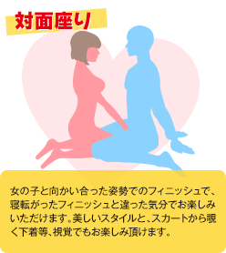 対面座り