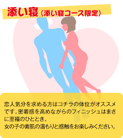 添い寝(添い寝コース限定)